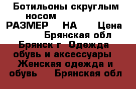 Ботильоны скруглым носом VIVIEP.POLINO РАЗМЕР 36 НА 37 › Цена ­ 2 200 - Брянская обл., Брянск г. Одежда, обувь и аксессуары » Женская одежда и обувь   . Брянская обл.